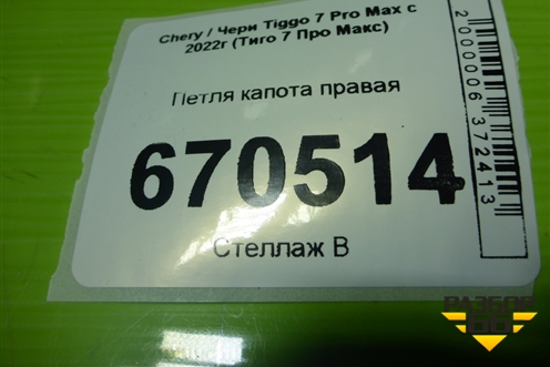 Петля капота правая (J268402040) для Chery Tiggo 7 Pro Max с 2022г (Тиго 7 Про Макс)