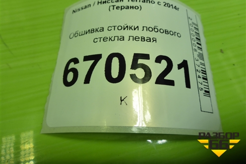 Обшивка стойки лобового стекла левая (8200732334) для Nissan Terrano с 2014г (Терано)