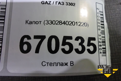 Капот (3302840201220) для GAZ 3302