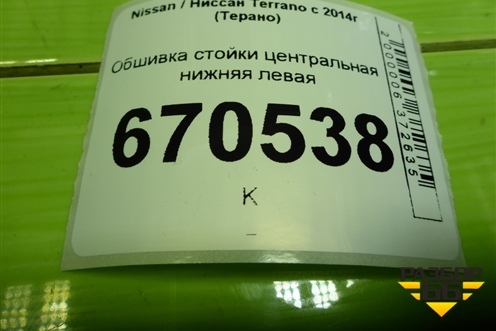Обшивка стойки центральная нижняя левая (8200823418) для Nissan Terrano с 2014г (Терано)