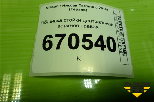 Обшивка стойки центральная верхняя правая (8200823419) для Nissan Terrano с 2014г (Терано)