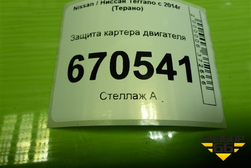 Защита картера двигателя для Nissan Terrano с 2014г (Терано)