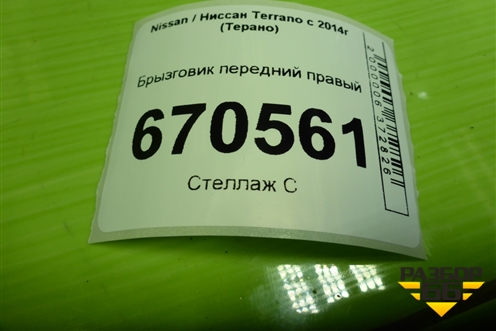 Брызговик передний правый (638505334R) для Nissan Terrano с 2014г (Терано)
