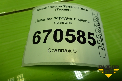 Пыльник переднего крыла правого для Nissan Terrano с 2014г (Терано)
