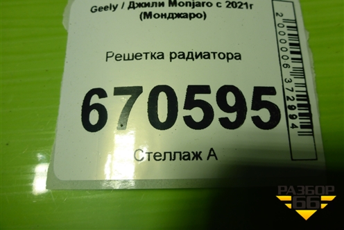 Решетка радиатора (6608129684) для Geely Monjaro с 2021г (Монджаро)