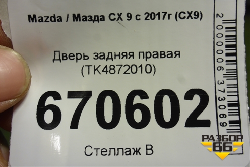 Дверь задняя правая (TK4872010) для Mazda CX 9 с 2017г (СХ9)