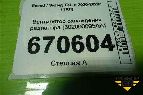 Вентилятор охлаждения радиатора (302000095AA) для Exeed TXL с 2020-2024г (ТХЛ)