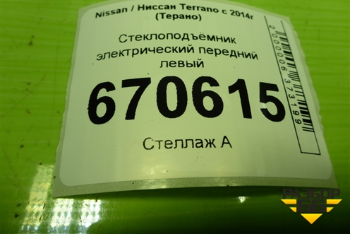 Стеклоподъёмник электрический передний левый для Nissan Terrano с 2014г (Терано)