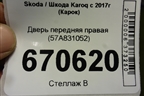 Дверь передняя правая (57A831052) для Skoda Karoq с 2017г (Карок)