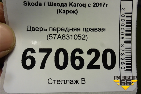 Дверь передняя правая (57A831052) для Skoda Karoq с 2017г (Карок)