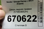 Дверь задняя правая (575833052H) для Skoda Karoq с 2017г (Карок)