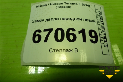 Замок двери передней левой для Nissan Terrano с 2014г (Терано)