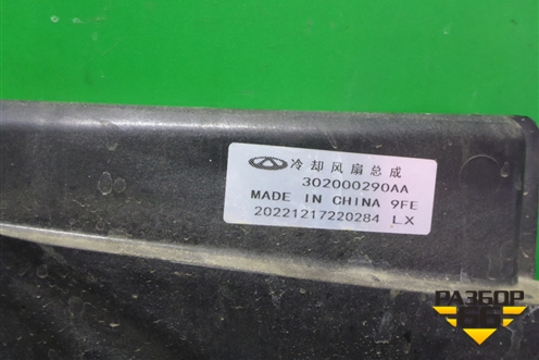 Вентилятор охлаждения радиатора (без блока управления) (302000290AA) для Exeed VX с 2021г (ВХ)