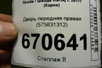 Дверь передняя правая (575831312) для Skoda Karoq с 2017г (Карок)