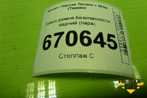 Замок ремня безопасности задний (пара) для Nissan Terrano с 2014г (Терано)