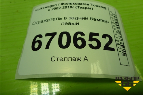 Отражатель в задний бампер левый для Volkswagen Touareg c 2002-2010г (Туарег)