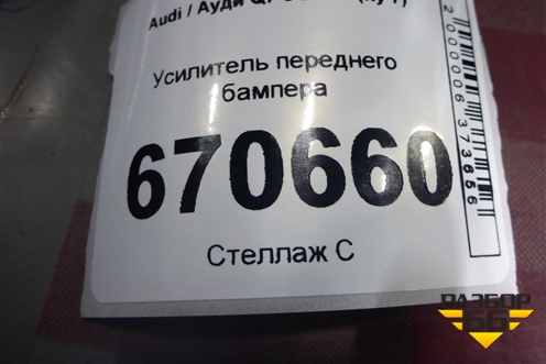 Усилитель переднего бампера для Audi Q7 c 2015г (Ку 7)