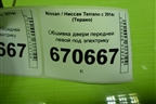Обшивка двери передней левой под электрику (809011192R) для Nissan Terrano с 2014г (Терано)
