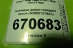 Накладка двери передней левой (609001319AA) для Chery Tiggo 4 Pro с 2020г (Тиго 4 Про)