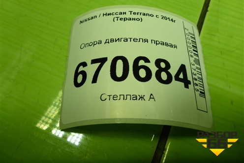 Опора двигателя правая для Nissan Terrano с 2014г (Терано)