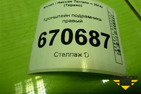Кронштейн подрамника правый (544228640R) для Nissan Terrano с 2014г (Терано)