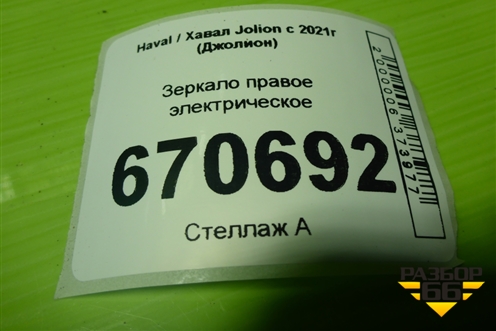 Зеркало правое электрическое (6 контактов) (8202480XST10A) для Haval Jolion с 2021г (Джолион)