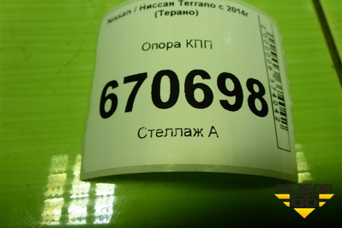 Опора КПП (112228880R) для Nissan Terrano с 2014г (Терано)