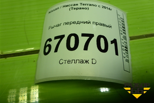 Рычаг передний правый для Nissan Terrano с 2014г (Терано)
