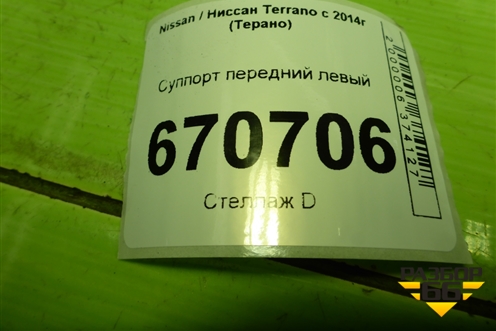 Суппорт передний левый для Nissan Terrano с 2014г (Терано)