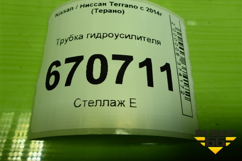 Трубка гидроусилителя для Nissan Terrano с 2014г (Терано)