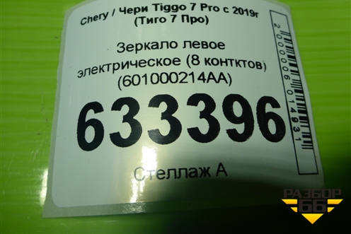 Зеркало левое электрическое (8 контктов) (601000214AA) для Chery Tiggo 7 Pro с 2019г (Тиго 7 Про)