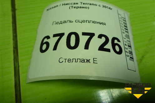 Педаль сцепления (465039034R) для Nissan Terrano с 2014г (Терано)
