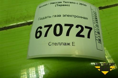 Педаль газа электронная (180022703R) для Nissan Terrano с 2014г (Терано)
