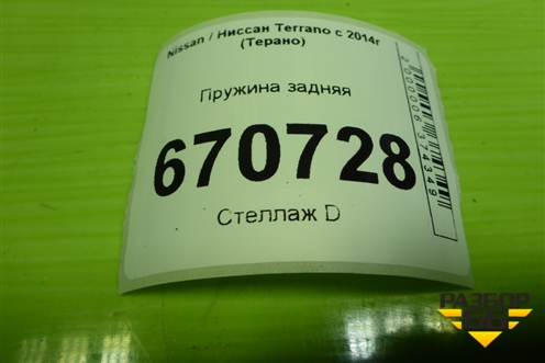 Пружина задняя для Nissan Terrano с 2014г (Терано)