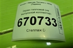 Экран тепловой (1.6л H4MD438 на выпускной коллектор) (140133477R) для Nissan Terrano с 2014г (Терано)