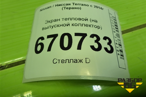 Экран тепловой (1.6л H4MD438 на выпускной коллектор) (140133477R) для Nissan Terrano с 2014г (Терано)