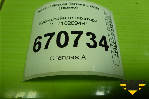 Кронштейн генератора (1.6л H4MD438) (117102094R) для Nissan Terrano с 2014г (Терано)