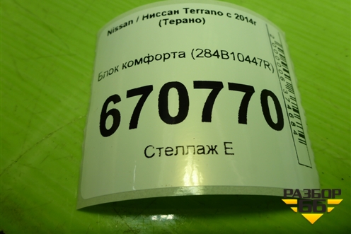 Блок комфорта (285901166R) для Nissan Terrano с 2014г (Терано)