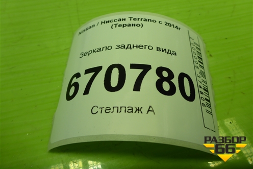 Зеркало заднего вида для Nissan Terrano с 2014г (Терано)