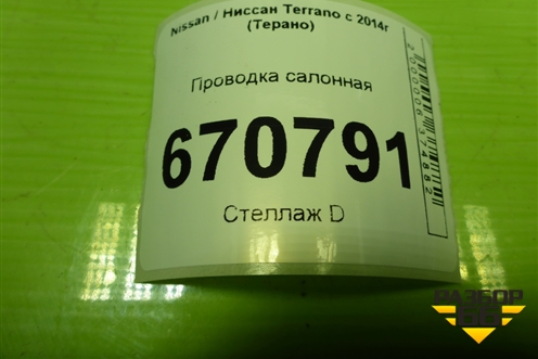 Проводка салонная (241635720R) для Nissan Terrano с 2014г (Терано)