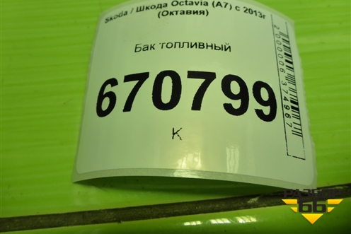 Бак топливный (5Q0201085) для Skoda Octavia (A7) с 2013г (Октавия)
