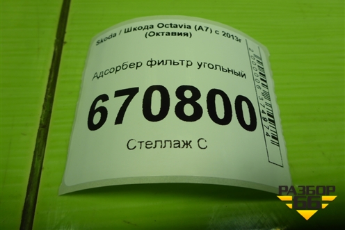 Адсорбер фильтр угольный (5Q0201801) для Skoda Octavia (A7) с 2013г (Октавия)