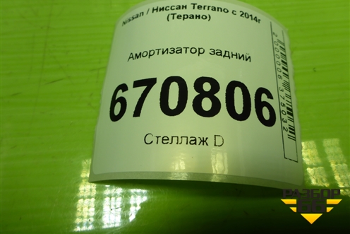 Амортизатор задний (562105043R) для Nissan Terrano с 2014г (Терано)
