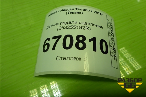 Датчик педали сцепления (253255192R) для Nissan Terrano с 2014г (Терано)