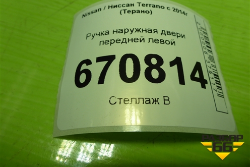 Ручка наружная двери передней левой для Nissan Terrano с 2014г (Терано)