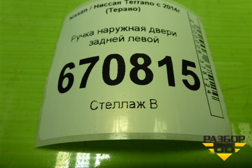 Ручка наружная двери задней левой для Nissan Terrano с 2014г (Терано)