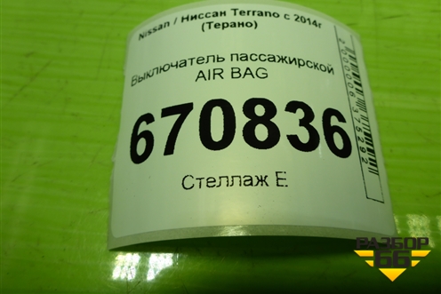 Выключатель пассажирской AIR BAG (681995427R) для Nissan Terrano с 2014г (Терано)