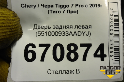Дверь задняя левая (551000933AADYJ) для Chery Tiggo 7 Pro с 2019г (Тиго 7 Про)