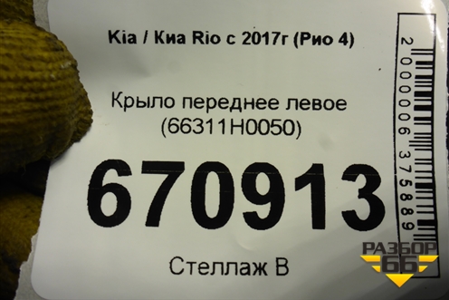 Крыло переднее левое (66311H0050) для Kia Rio с 2017г (Рио 4)