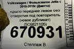 Крыло переднее левое без отверстия под повторитель (новое дубликат) (5С6821105) для Volkswagen Jetta с 2010-2019г (Джетта)